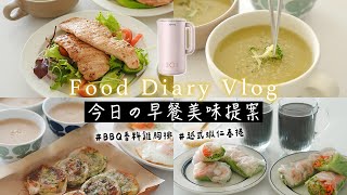 【今日の早餐美味提案】小家庭3款早餐筆記  主婦超夯的九陽輕享豆漿機食譜  全聯食材煮青花菜濃湯、香料減脂雞胸排、越式蝦仁春捲、有機芝麻糊、港式香濃核桃漿 艾比的小日常 [upl. by Zara]