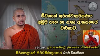 13 මීව්නගේ ගුරුත්වාකර්ෂණය අඩුමතැන හා නාසාආයතනයේ වාර්තාව  Ven Kothmale Kumarakassapa Thero [upl. by Caia]