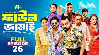 Faul Jamai ফাউল জামাই  EP26  Zibon Tasnia Asraf Supto Saddam Mal  Faul ফাউল  NTV Natok [upl. by Andersen]