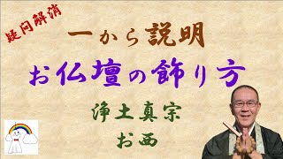 一から お仏壇の飾り方 初めての方 自信の無い方 疑問いっぱいの方見て下さい [upl. by Africa659]