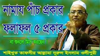 পাঁচ প্রকার নামাযের ফলাফল পাঁচ প্রকার  New Bangla Waz  Allama Nurul Islam Olipuri  OlipurMedia [upl. by Cohby]