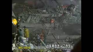 삼풍백화점 사고 현장  MBC 뉴스특보 Live broadcast of the collapse of Sampoong Department Store KOREA [upl. by Hcurob]