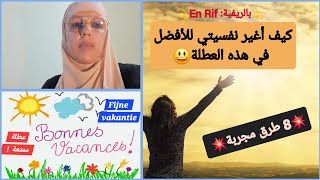 💥 بالريفية En Rif💥كيف أغير نفسيتي للأفضل في هذه العطلة؟ Bonnes Vacances [upl. by Raskind]