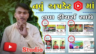 Big Update YT Studio  નવું અપડેટ YouTube Studio માં  એક નવું ફીચર YT Studio માં  બિગ અપડેટ [upl. by Orabla]