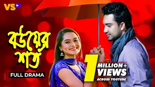 বউয়ের শর্ত  Bou er Shorto  Jovan  Keya Payel  Bangla Natok 2023 [upl. by Nilkcaj]