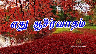 Bro Chandran Kotagiri 22  12  2020 Subject  எது ஆசீர்வாதம் [upl. by Loux102]