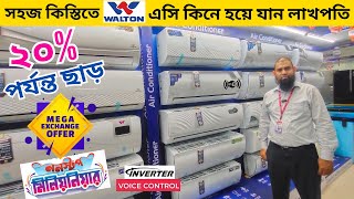 Walton ac price in Bangladesh 2024  AC Price In Bangladesh 2024  Air Conditioner Price In BD 2024 [upl. by Akehsay]