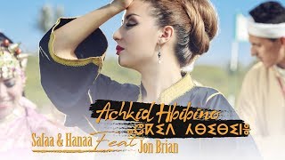 Safaa amp Hanaa Ft Jon Brian  Achkid Hbibino  صفاء و هناء amp فيت جون بريان  أشكيد حبيبينو [upl. by Dust]