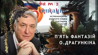 ПЯТЬ ФАНТАЗІЙ О ДРАГУНКІНА  або феномен лінгвістичного кпізму [upl. by Cochran]