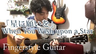 TAB有ピノキオ「星に願いを」When You Wish upon a Star fingerstyle solo guitar by龍藏Ryuzo [upl. by Octavia]