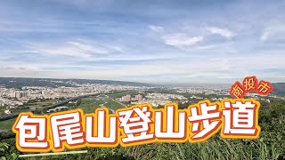 包尾山登山步道 [upl. by Jasmin]