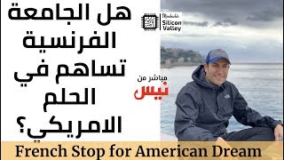 FRENCH STOP FOR THE AMERICAN DREAM الجامعة الفرنسية و الحلم الامريكي [upl. by Nannek966]