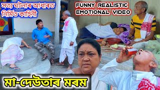 মাদেউতাৰ মৰম ।। Assamese Short Film  Voice Assam  Assamese Comedy Video [upl. by Seavey314]