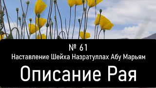 № 61 Наставление Шейха Назратуллах Абу Марьям Описание Рая [upl. by Ellehcim]