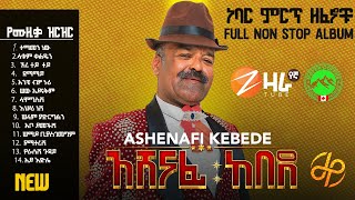 አሸናፊ ከበደ Ashenafi Kebede Full NonStop Album New 2024 Official Video [upl. by Yur]