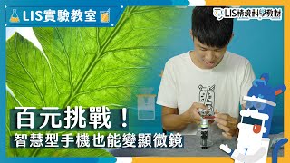 百元挑戰！智慧型手機也能變顯微鏡【LIS實驗室光學】 [upl. by Yedok54]