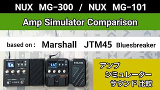 NUX MG300  NUX MG101 アンシミュ比較 based on《Marshall JTM45 Bluesbreaker》Amp Simulator Comparison [upl. by Alleunamme]