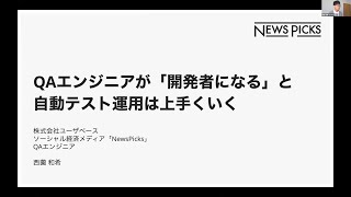 【STAC2023】QAエンジニアが「開発者になる」と自動テスト運用は上手くいく  西薗 和希さん stac2023 [upl. by Broddie]