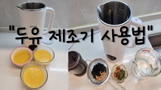 두유 제조기🥛한달 사용기 활용법 두유제조기 레시피 [upl. by Illene578]