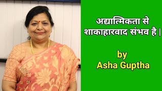 अद्यात्मिकता से शाकाहारवाद संभव है by Asha Guptha  Be A Begetarian Vegetarianstv [upl. by Way]