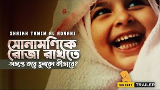 সোনামনিকে রোজা রাখতে অভস্ত করে তুলবেন কীভাবে Salihat  Ummah News Hd Exclusive [upl. by Anwahs]