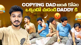 Copying dad ఎంత కోపం ఒచ్చిందో చూడండి daddy కి 🤣🤣 Next level fun abbaaaa 🤣Helloit’svirat [upl. by Kone]