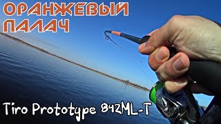 Обзор спиннинга Graphiteleader Tiro Prototype GOTPS842MLT [upl. by Martita307]