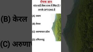 शांत घाटी किस राज्य में स्थित है 🏞️🏞️🏞️🏞️🏞️🏞️🏞️🏞️🏞️🏞️🏞️🏞️🏞️🏞️🏞️🏞️🏞️shortvideo [upl. by Knutson]