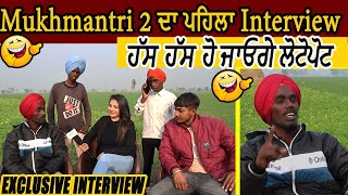 Mukh Mantri 2  Exclusive Interview  MukhMantri 2 ਦੀ ਏਸ Interview ਨੂੰ ਦੇਖ ਹੱਸ ਹੱਸ ਹੋ ਜਾਓਗੇ ਲੌਟ ਪੋਟ [upl. by Rosella]