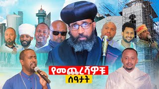 የመጨረሻ ስጦታችሁን በጎፈንድሚ እና በዜል አበርክቱ  live donkeytube youtube [upl. by Gulgee292]