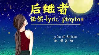 任然  後繼者『當時的遺憾在回憶肆虐』【動態歌詞Lyrics】 1小时  任然2022最好听的歌  Best Songs Of Ren Ran 2022 [upl. by Tenneb]