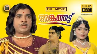 Angathattu  Malayalam Full Movie HD  Superhit Movie  Ft Prem Nazir Vijayasree Central Talkies [upl. by Silverts]