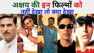 akshay kumar के सभी अच्छी फिल्मों को छांट छांट कर लाया हूँ इस वीडियो में akshay k all best movies [upl. by Ayra]