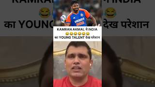 Kamran Akmal on india young talent😂😂 indiateam kamranakmal indvsban shorts [upl. by Cynera]