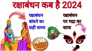 रक्षाबंधन कब है 2024 में  Raksha bandhan kab hai raksha bandhan kab hai 2024 meRakhi 2024 date [upl. by Meador]