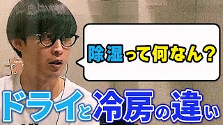 除湿って何なん？？除湿と冷房の違いをオーイシが解説！！【オーイシマサヨシのMBSヤングタウン切り抜き】 [upl. by Ennoitna677]