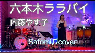 六本木ララバイ 内藤やす子 Satomi♫cover [upl. by Nwahsyar]