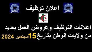 التوظيف في الجزائر اعلانات التوظيف وعروض العمل بعديد من ولايات الوطن بتاريخ 15 سبتمبر 2024 الجزائر [upl. by Murial]