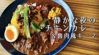 【チキン＆魯肉キーマ】静かな夜のチキンカレー【作り方】 [upl. by Ettesel]