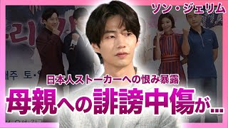 【衝撃】ソン・ジェリムを追い詰めた日本人ストーカーが母親を晒していた実態に一同驚愕！！A4の2枚に書かれた苦しみの声の数々に驚きを隠せない！！「太陽を抱く月」 で活躍した俳優の遺作とは [upl. by Jenness]