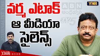 వర్మ ఎటాక్ ఆ మీడియా సైలెన్స్ Ram Gopal Varma AttackYellow Media Deafening Silence Journalist YNR [upl. by Schaaff]