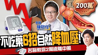 【健康】不吃藥6招自然降血壓！名醫教你遠離中風：2週見效！ft陳冠任醫師｜下班經濟學185 [upl. by Constantino335]