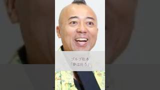 【名言】ゴルゴ松本「夢は叶う」名言 名言集 人生 感動 ゴルゴ松本 [upl. by Pooley]