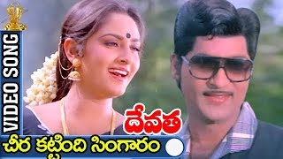 Cheera Kattindi Singaram Video Song  Devatha Movie  Shobhan Babu  Sridevi  Jayaprada [upl. by Koran]