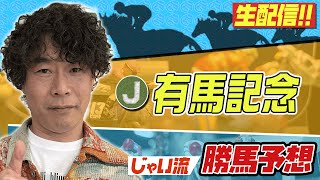 【競馬】有馬記念でのじゃいの予想【勝ち馬予想】 [upl. by Shanta]