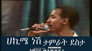 ሀኪሜ ነሽ ታምራት ደስታ 1996  Hakime nesh Tamerat desta 2004 [upl. by Ahsita]