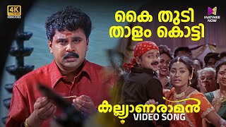 Kai Thudi Thalam Thatti Video Song  4K Remastered  Kalyanaraman  Dileep  Navya Kunchacko Boban [upl. by Esilegna]