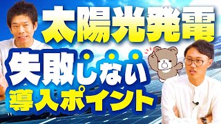 【太陽光発電】メリット、デメリットを完全解説！電気代のシミュレーションや投資になるのか、マキシオンの保証についてなど、太陽光の全ての疑問にお答えします！ [upl. by Nylorak356]