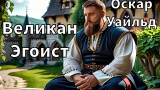 ОСКАР УАЙЛЬД  ВЕЛИКАН ЭГОИСТ  РАССКАЗ  АУДИОКНИГА [upl. by Terryn]