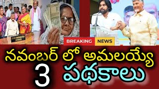 నవంబర్ లో అమలయ్యే మూడు పథకాలు3 Schemes Coming In The Month Of November [upl. by Alroy]